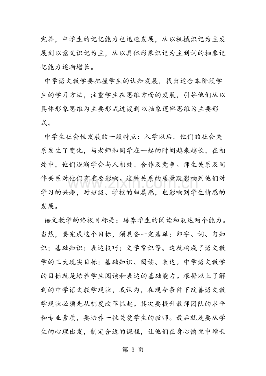 初中语文教育调研报告.doc_第3页