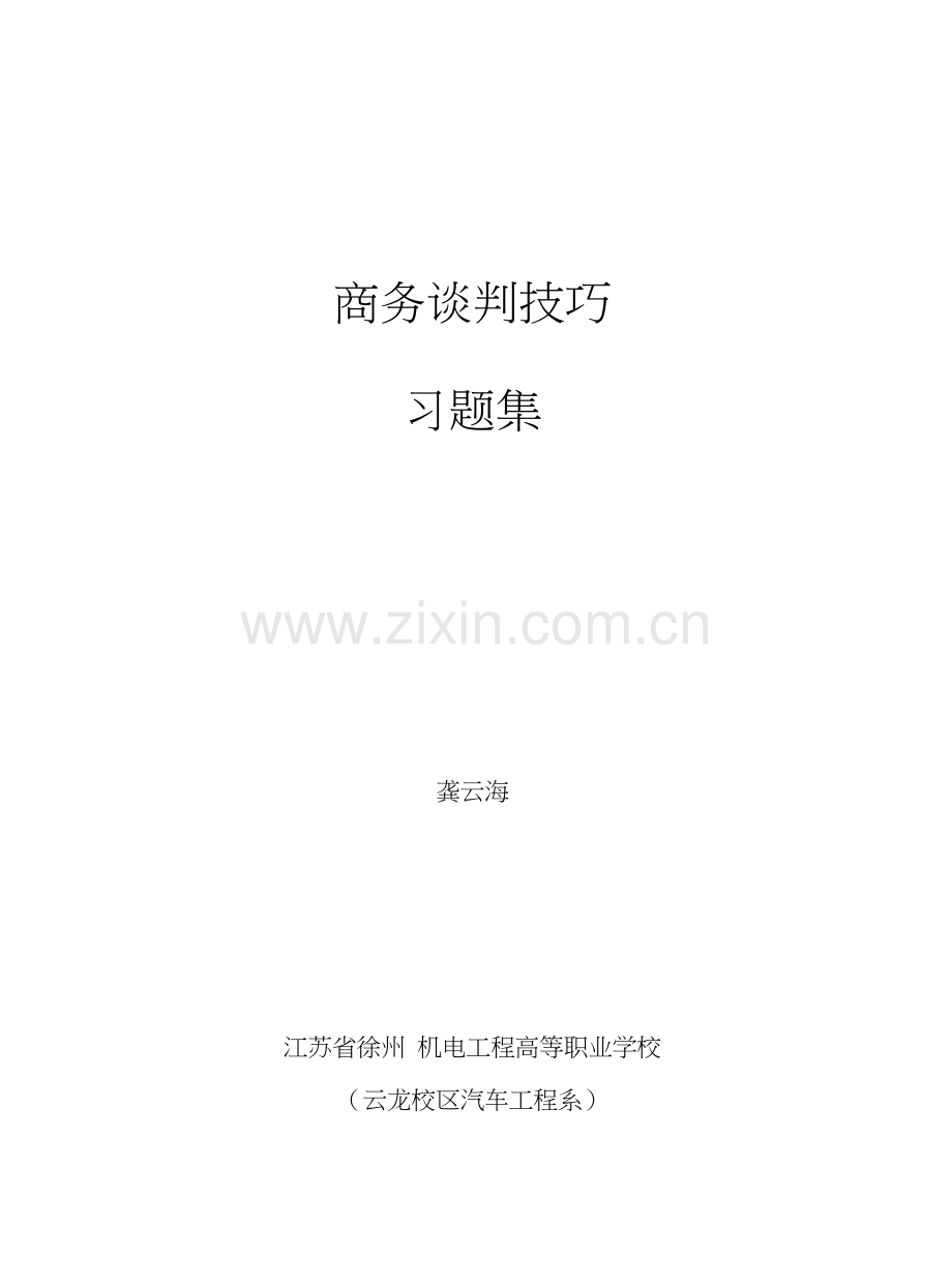 商务谈判习题集.docx_第1页