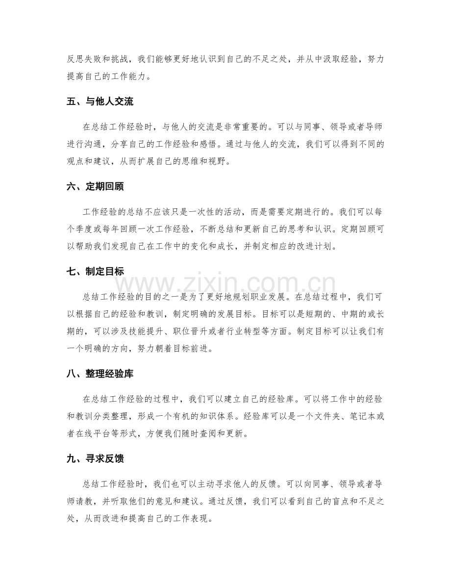 全面总结工作经验的实用方法.docx_第2页