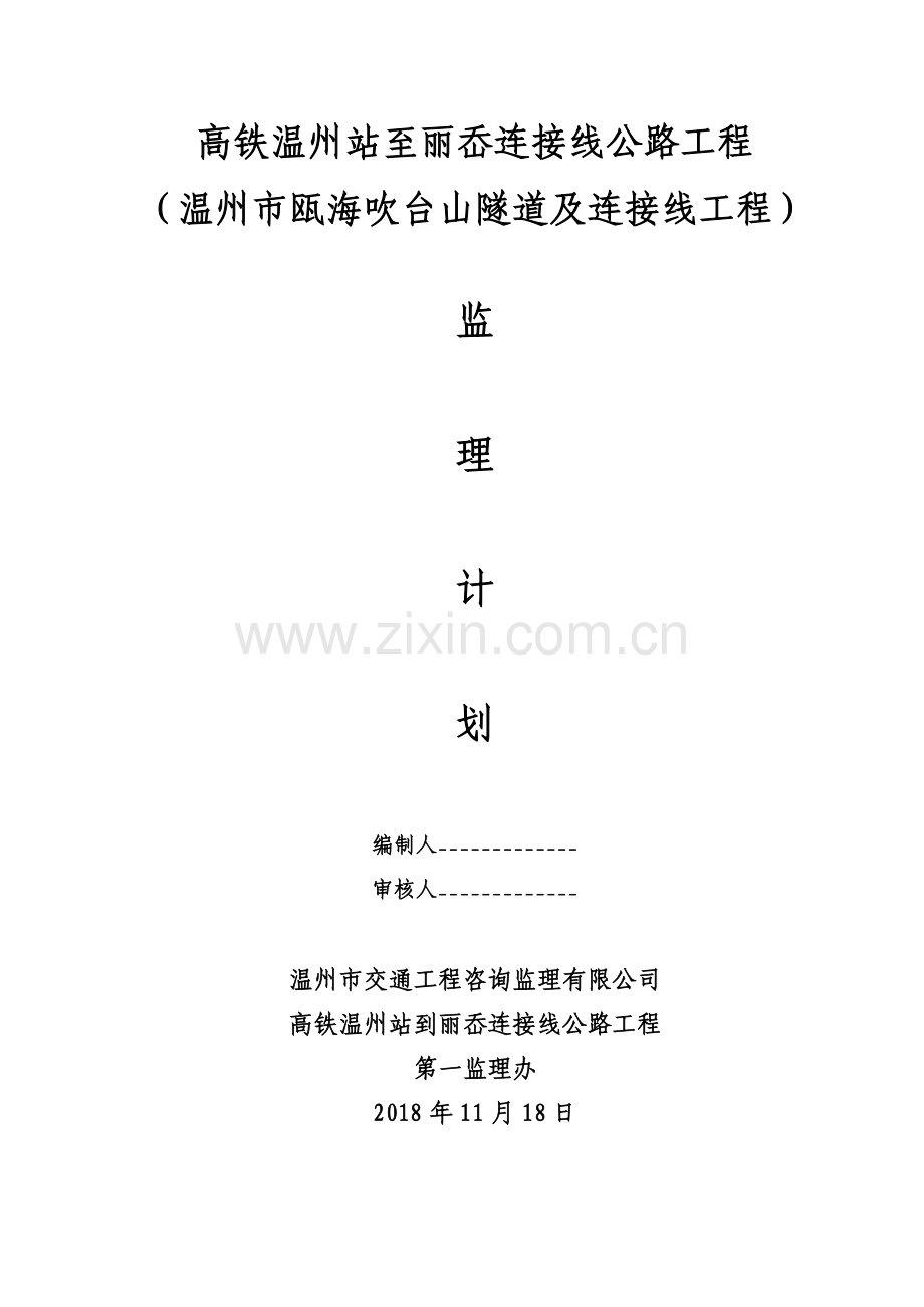 高铁工程隧道监理规划.doc_第1页