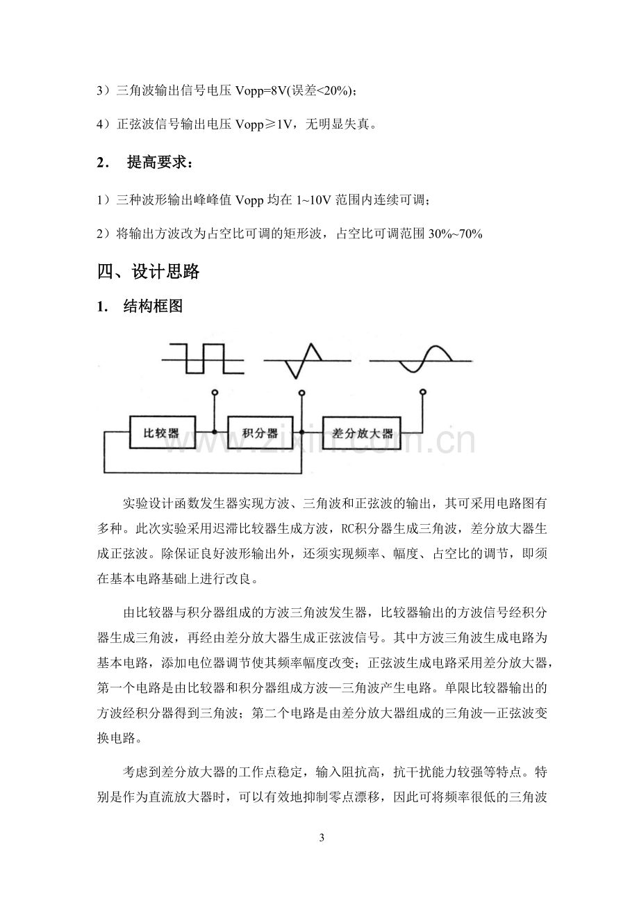 函数信号发生器实验报告.doc_第3页