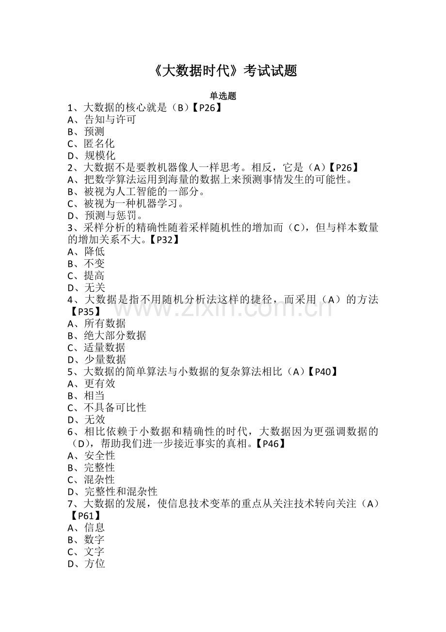 我们的大数据时代试题.doc_第1页