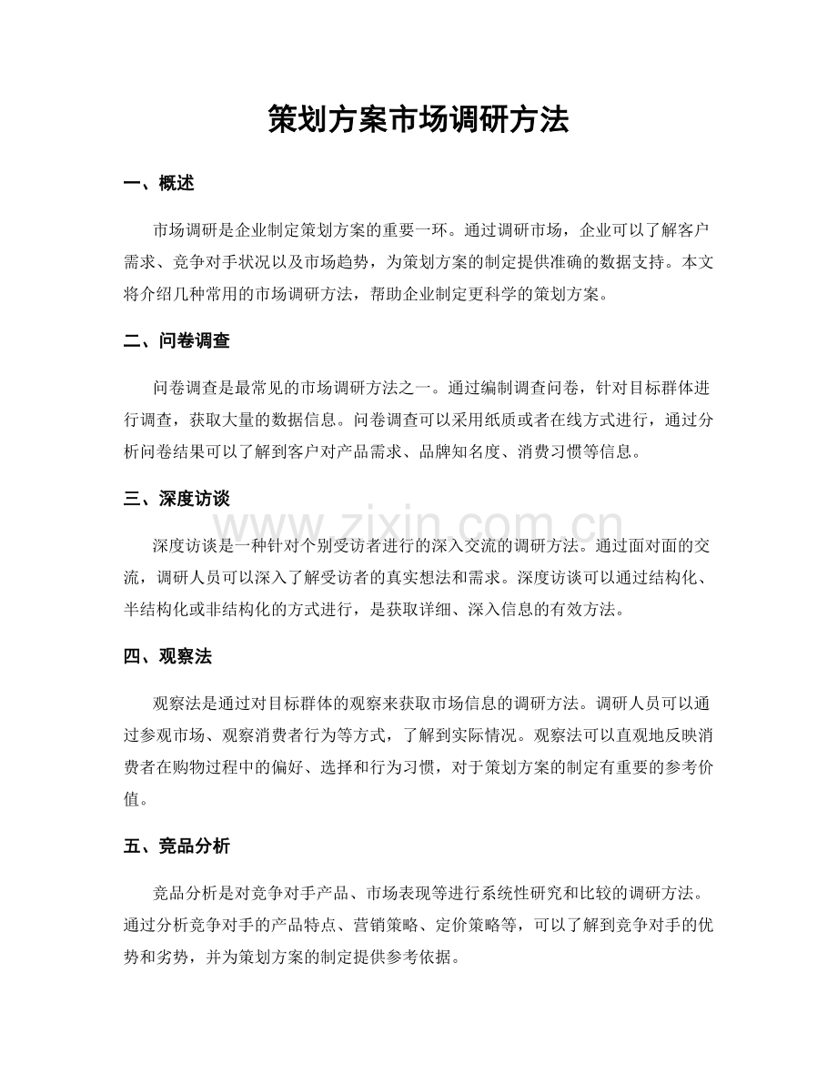 策划方案市场调研方法.docx_第1页