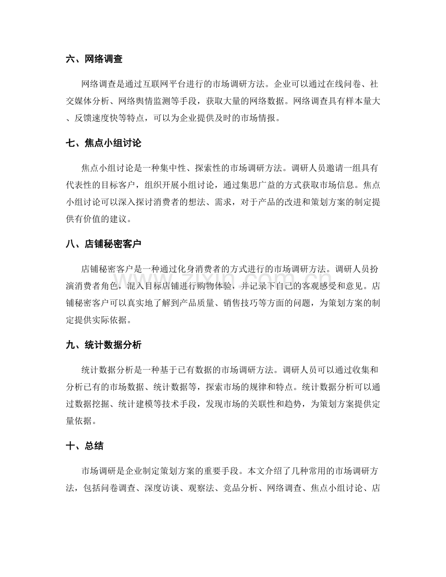 策划方案市场调研方法.docx_第2页