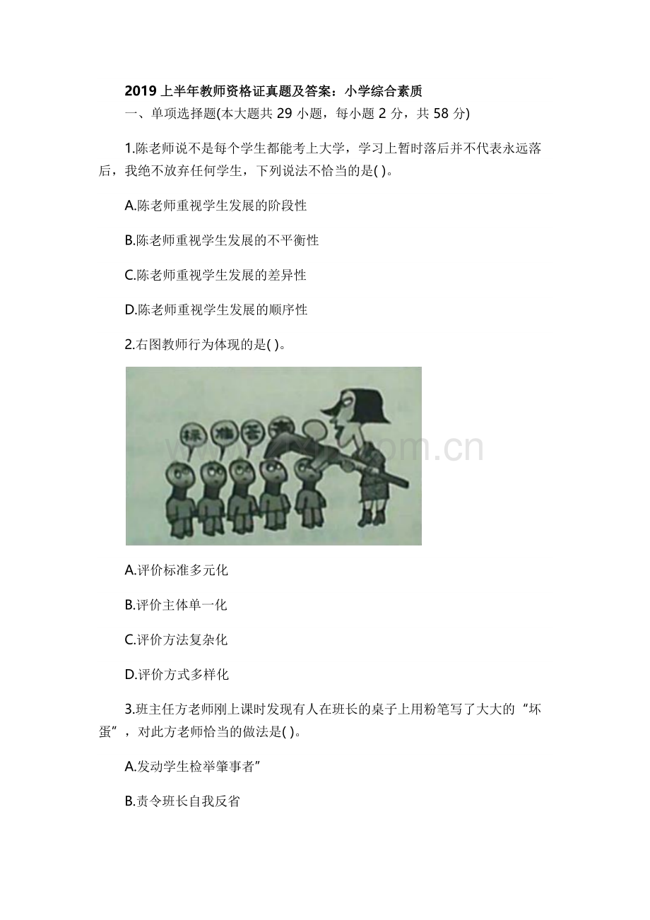 2019上半年教师资格证真题及答案：小学综合素质(完整).doc_第1页