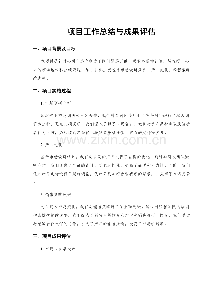 项目工作总结与成果评估.docx_第1页