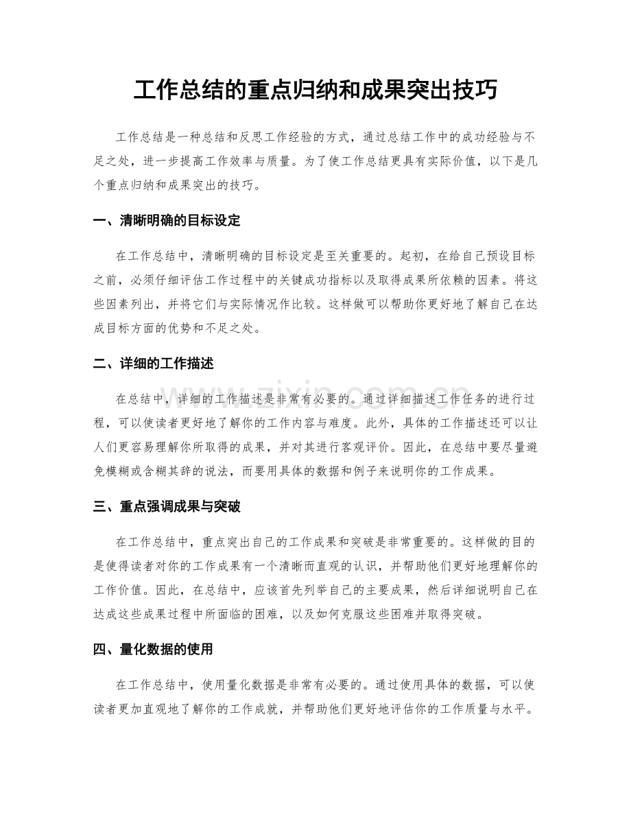 工作总结的重点归纳和成果突出技巧.docx_第1页