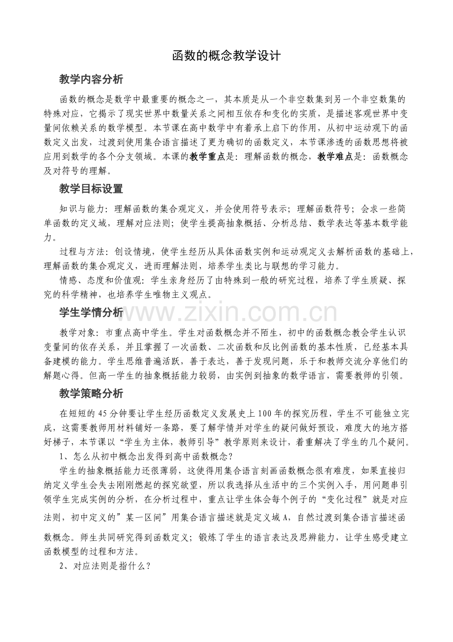 高中数学《函数的概念》公开课优秀教学设计新版.doc_第1页