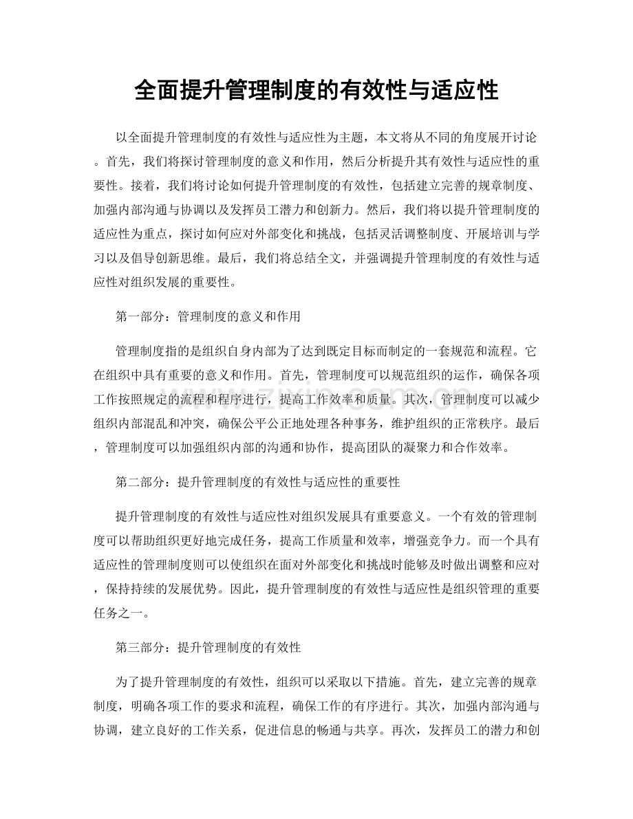 全面提升管理制度的有效性与适应性.docx_第1页