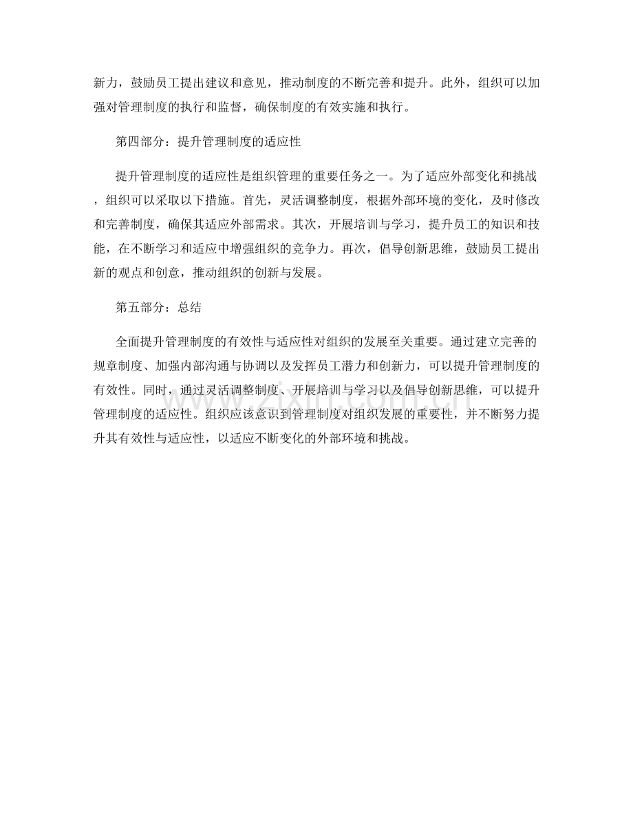 全面提升管理制度的有效性与适应性.docx_第2页