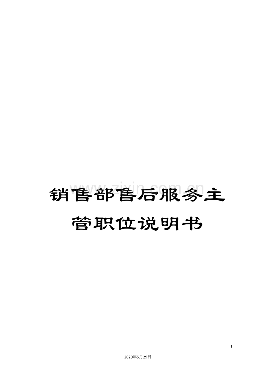 销售部售后服务主管职位说明书.doc_第1页