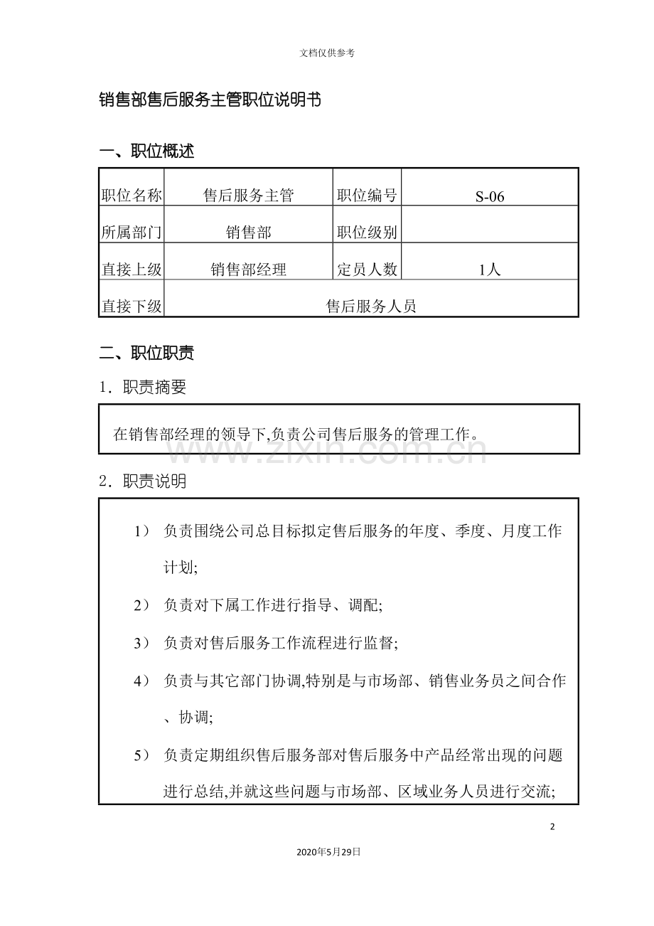 销售部售后服务主管职位说明书.doc_第2页