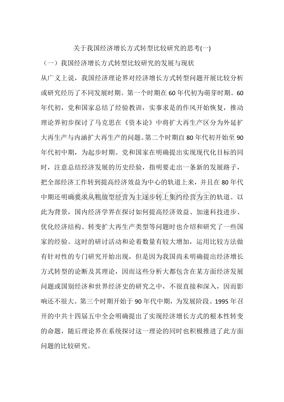 关于我国经济增长方式转型比较研究的思考(一).doc_第1页