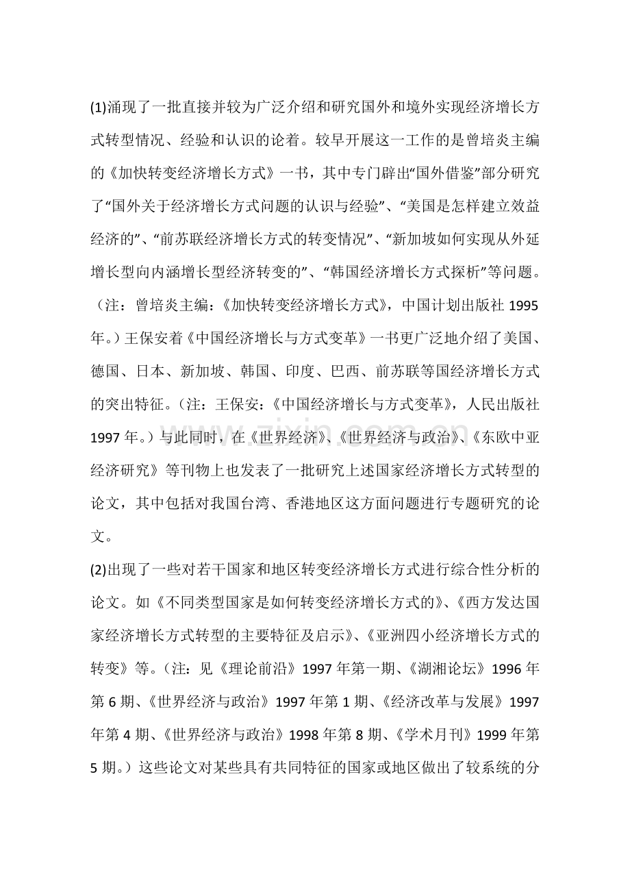 关于我国经济增长方式转型比较研究的思考(一).doc_第2页