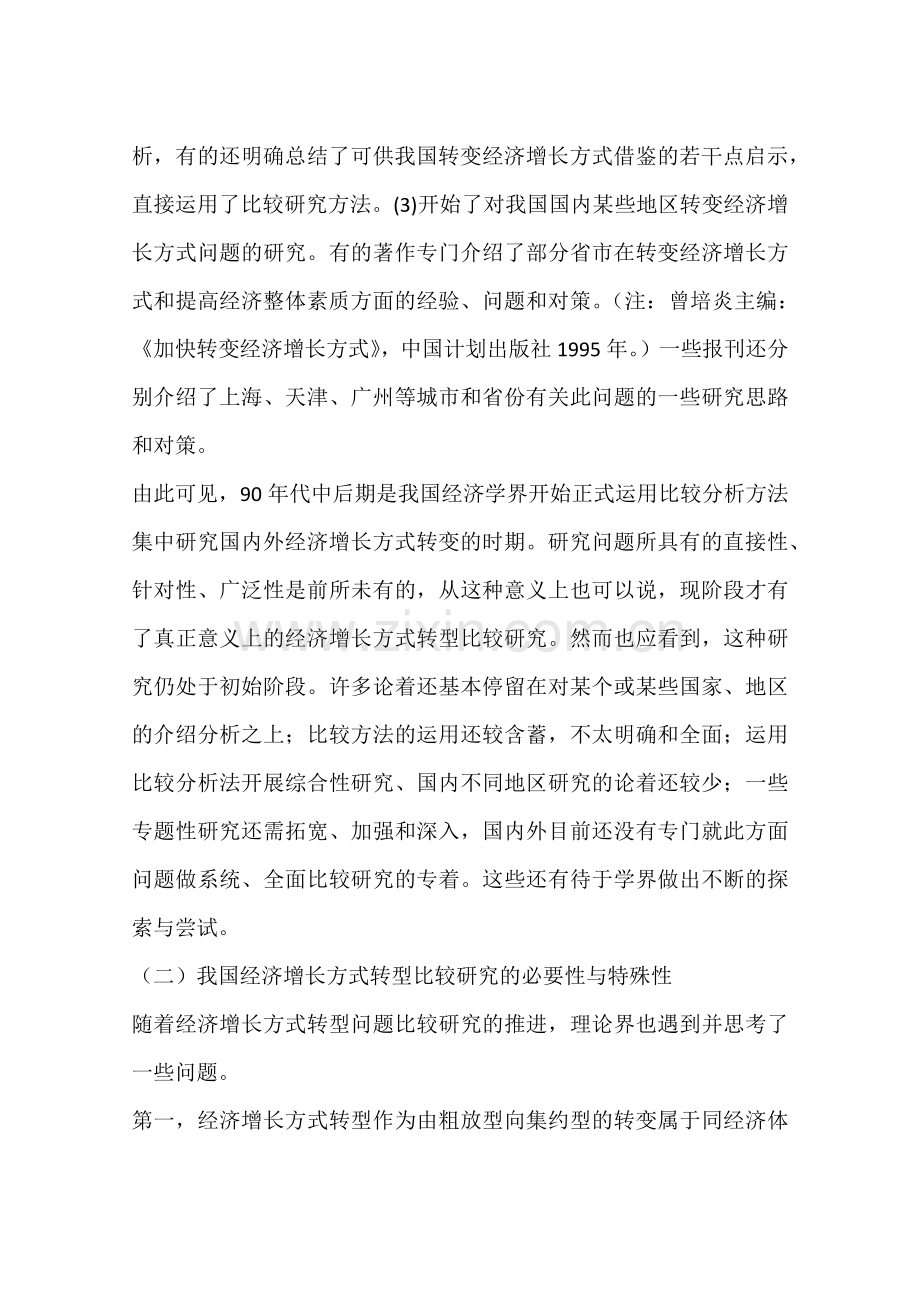 关于我国经济增长方式转型比较研究的思考(一).doc_第3页