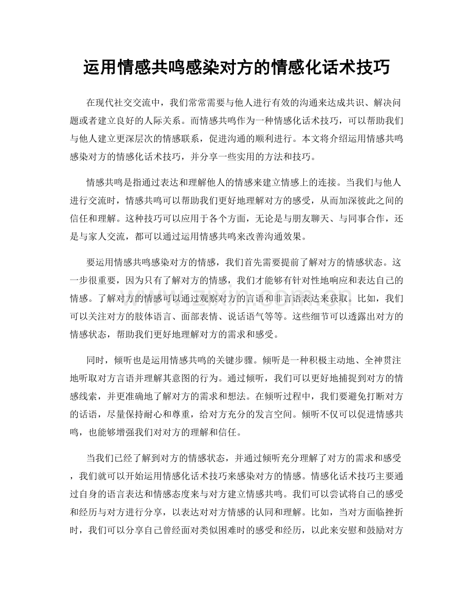 运用情感共鸣感染对方的情感化话术技巧.docx_第1页