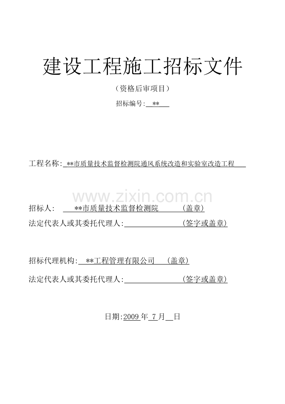 质量技术监督检测院通风系统改造和实验室改造工程招标文件.doc_第1页