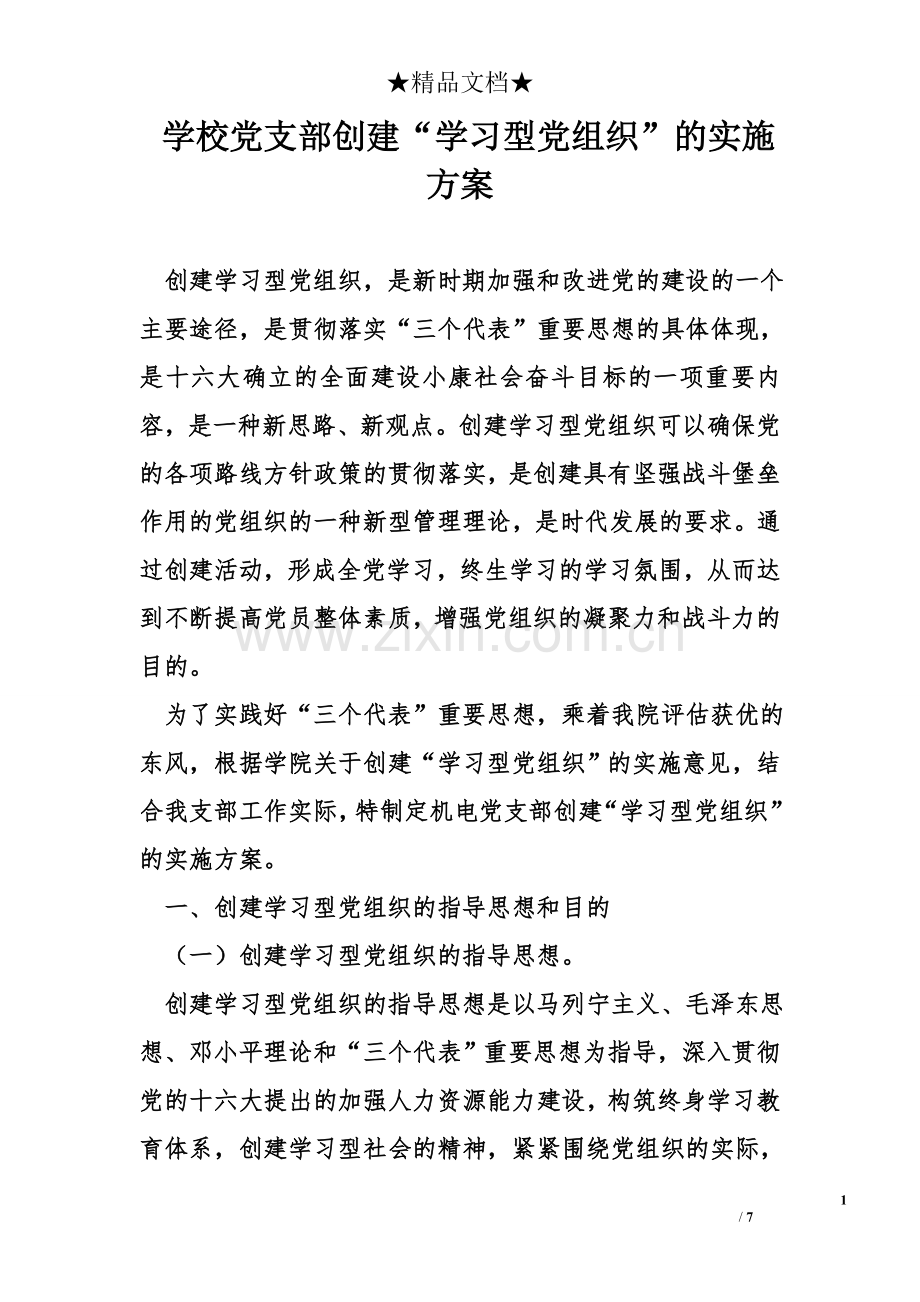 学校党支部创建“学习型党组织”的实施方案.doc_第1页