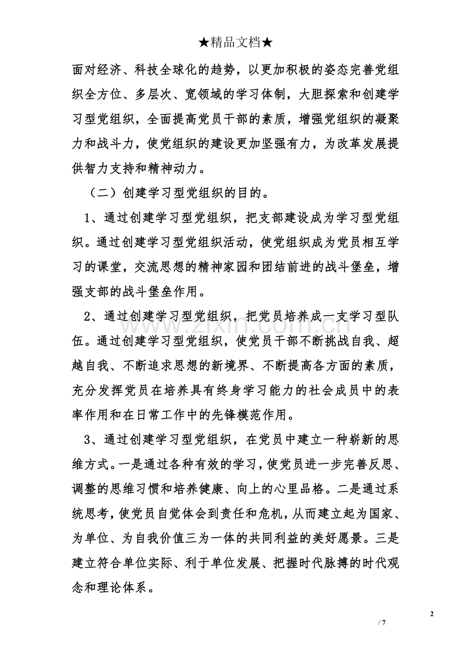 学校党支部创建“学习型党组织”的实施方案.doc_第2页