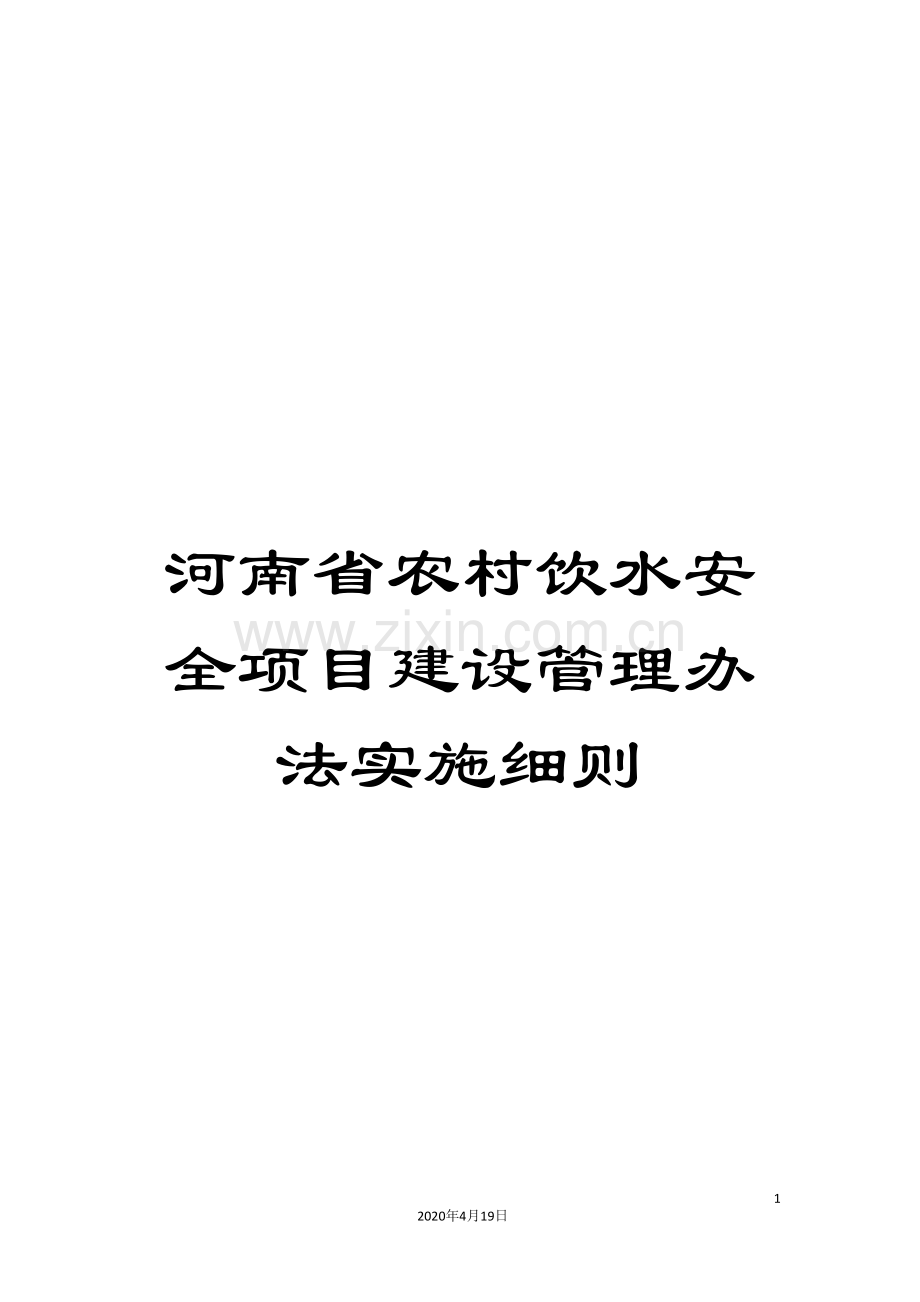 河南省农村饮水安全项目建设管理办法实施细则.doc_第1页