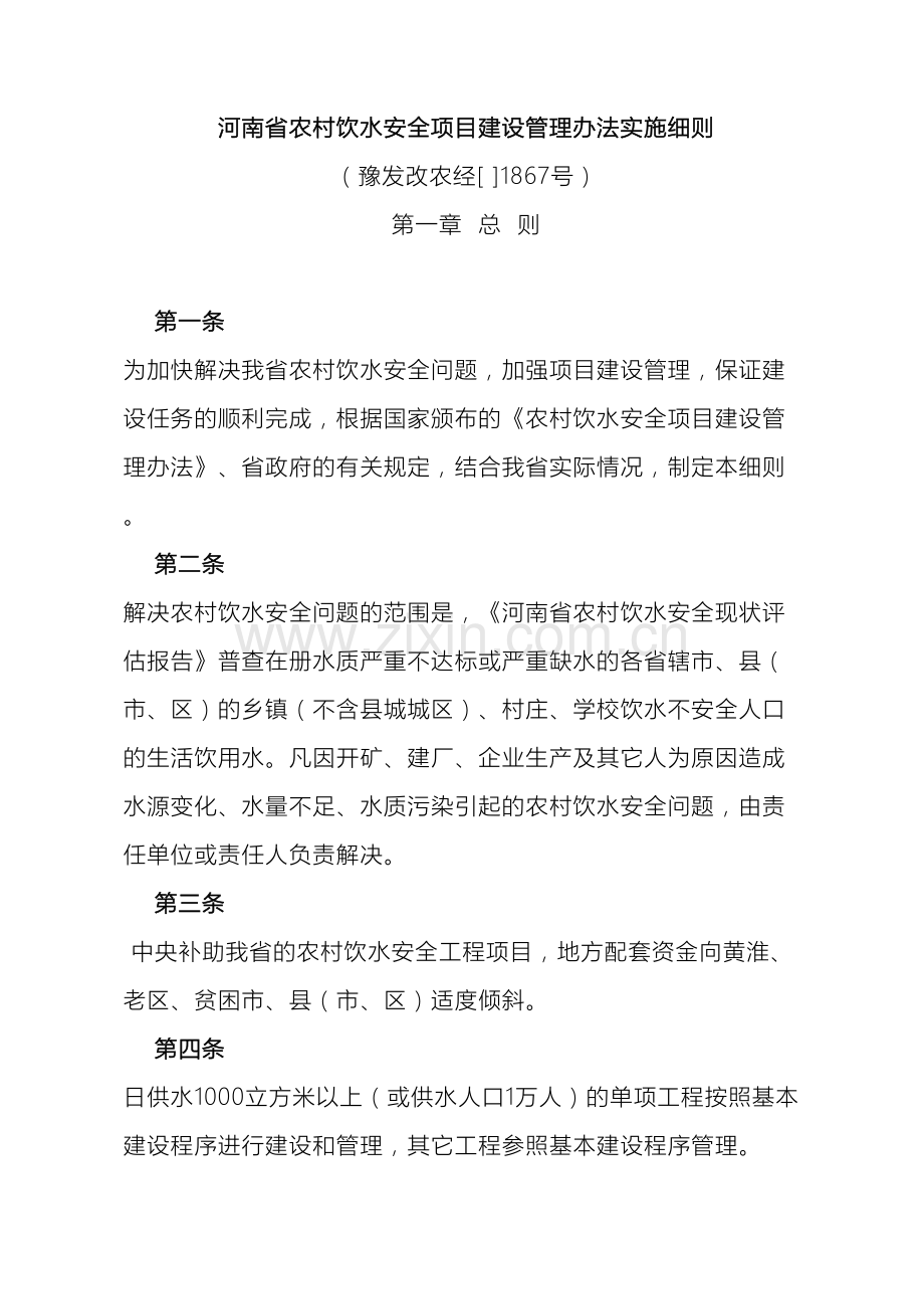 河南省农村饮水安全项目建设管理办法实施细则.doc_第2页