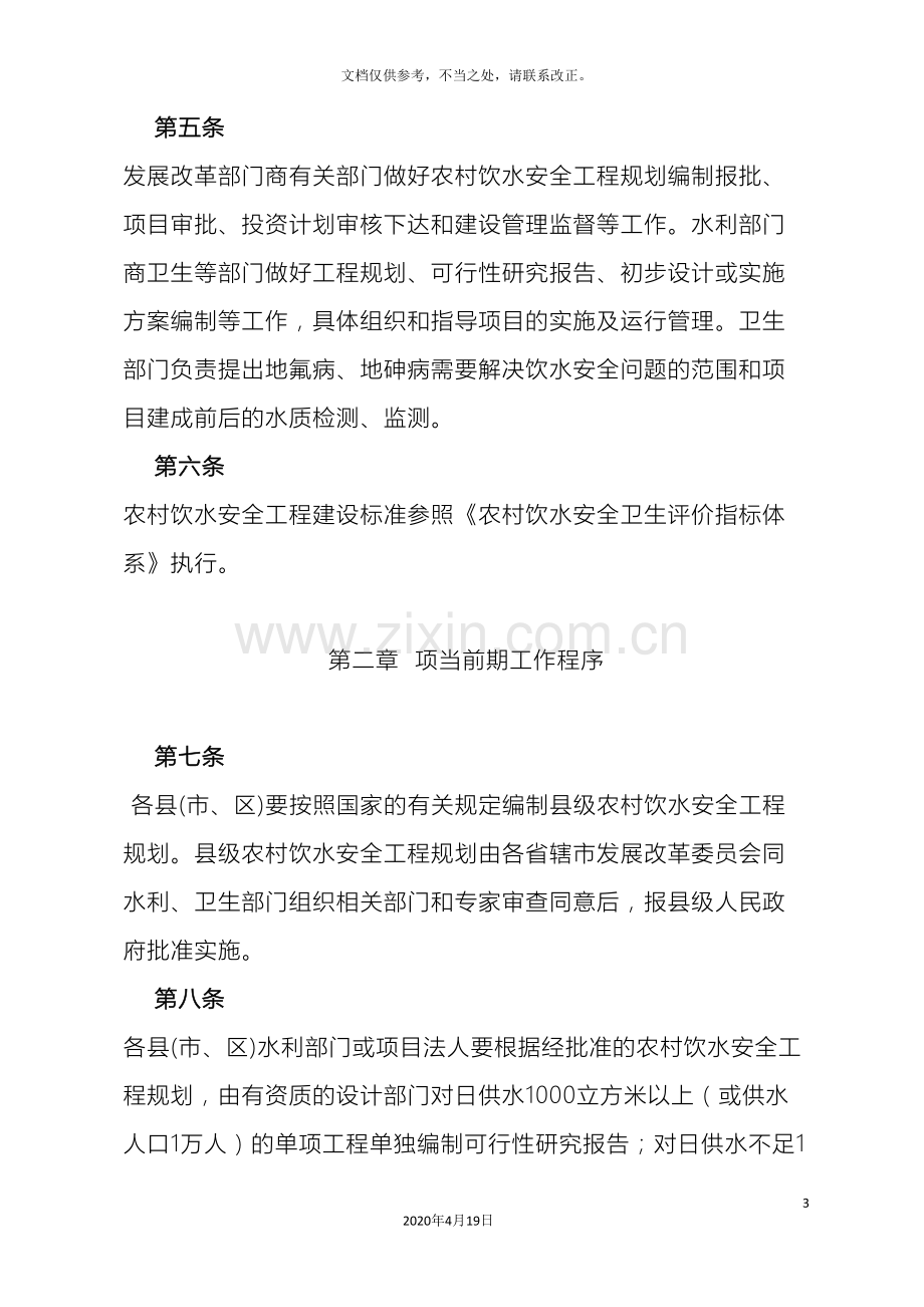 河南省农村饮水安全项目建设管理办法实施细则.doc_第3页