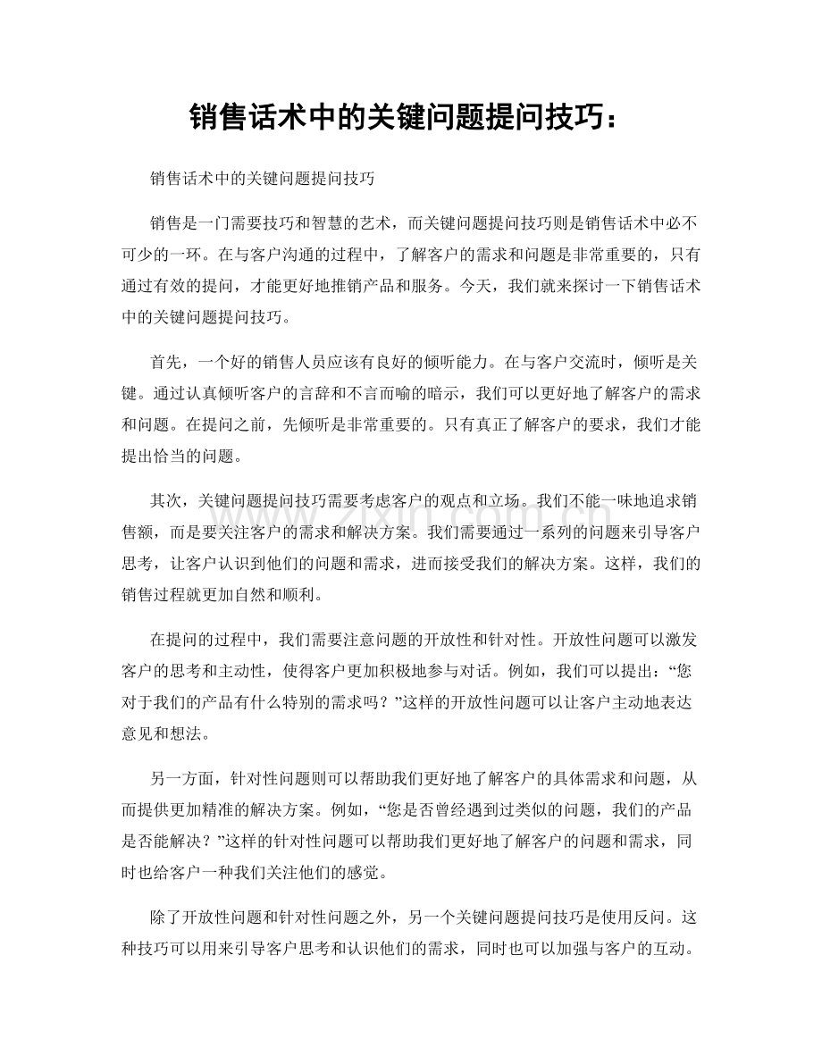 销售话术中的关键问题提问技巧：.docx_第1页