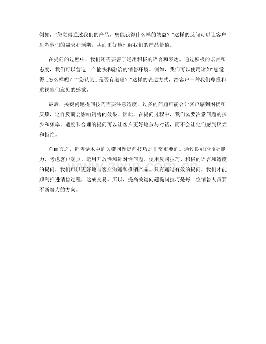 销售话术中的关键问题提问技巧：.docx_第2页