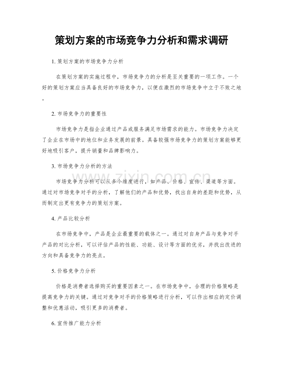 策划方案的市场竞争力分析和需求调研.docx_第1页