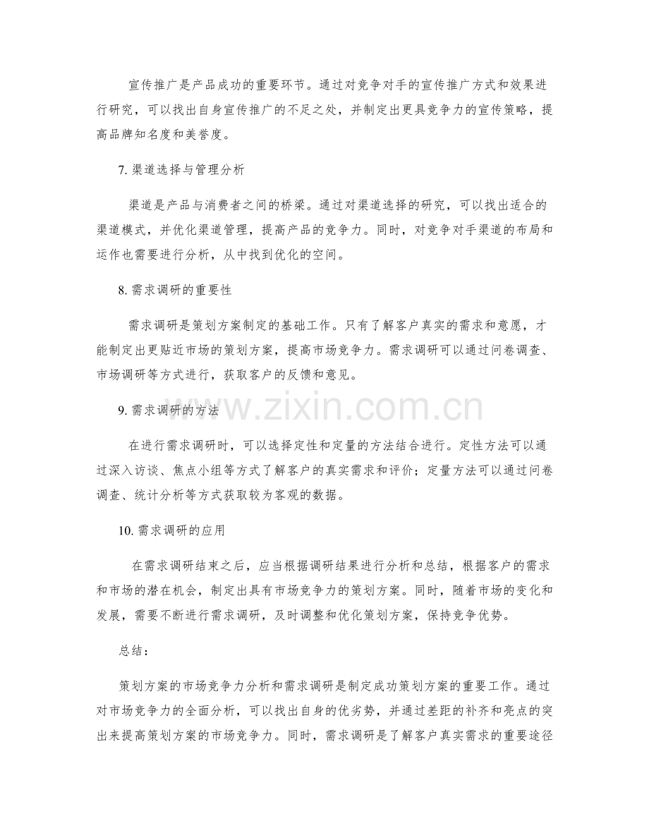 策划方案的市场竞争力分析和需求调研.docx_第2页