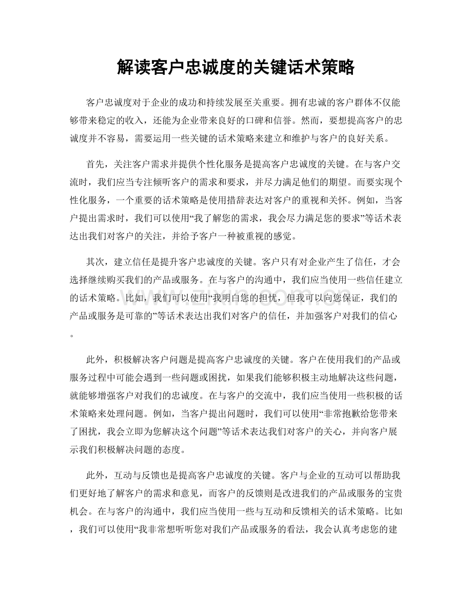 解读客户忠诚度的关键话术策略.docx_第1页