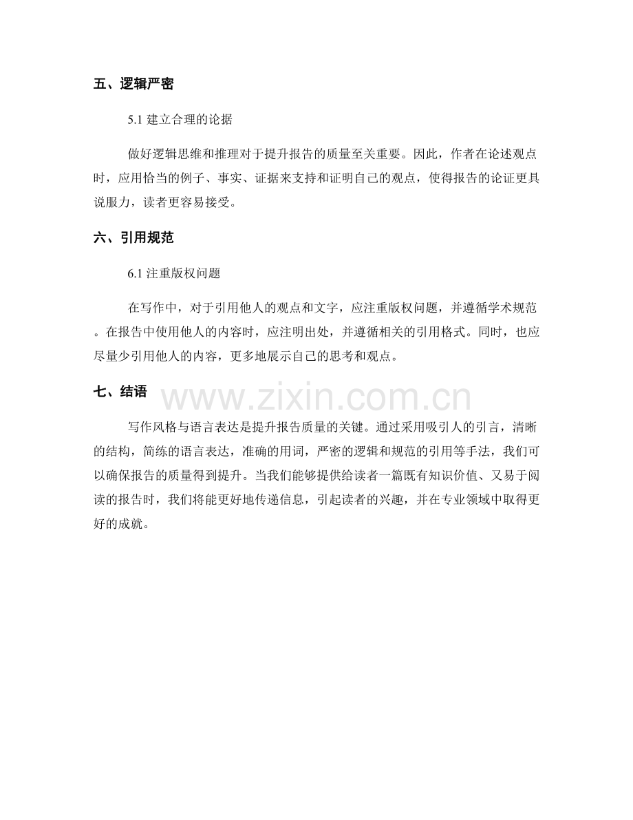 写作风格与语言表达：提升报告质量的关键.docx_第2页