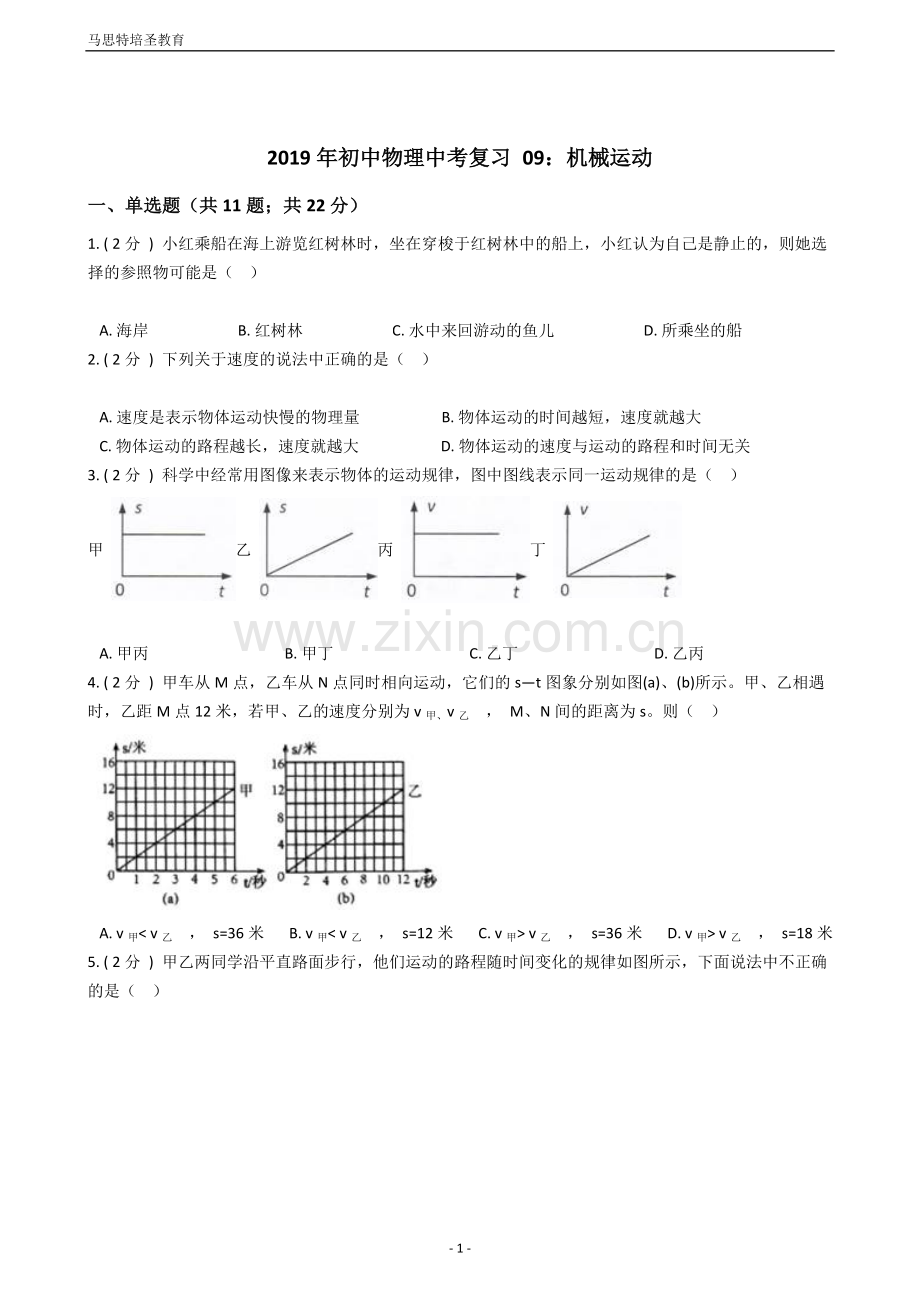 2019年初中物理中考复习09：机械运动(含答案及详细解析).doc_第1页