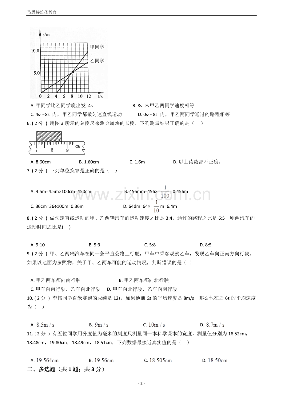 2019年初中物理中考复习09：机械运动(含答案及详细解析).doc_第2页