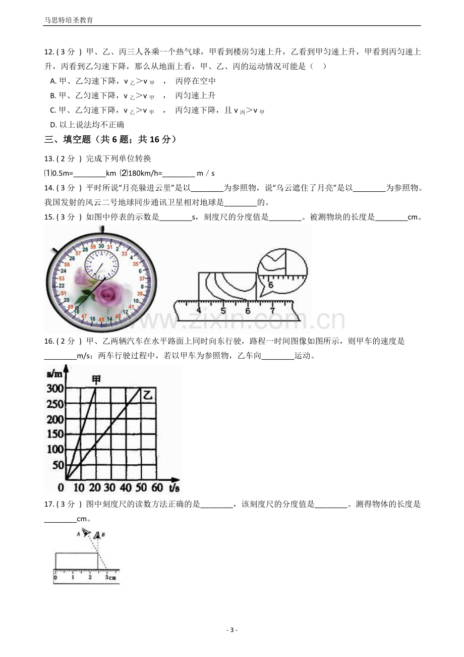 2019年初中物理中考复习09：机械运动(含答案及详细解析).doc_第3页