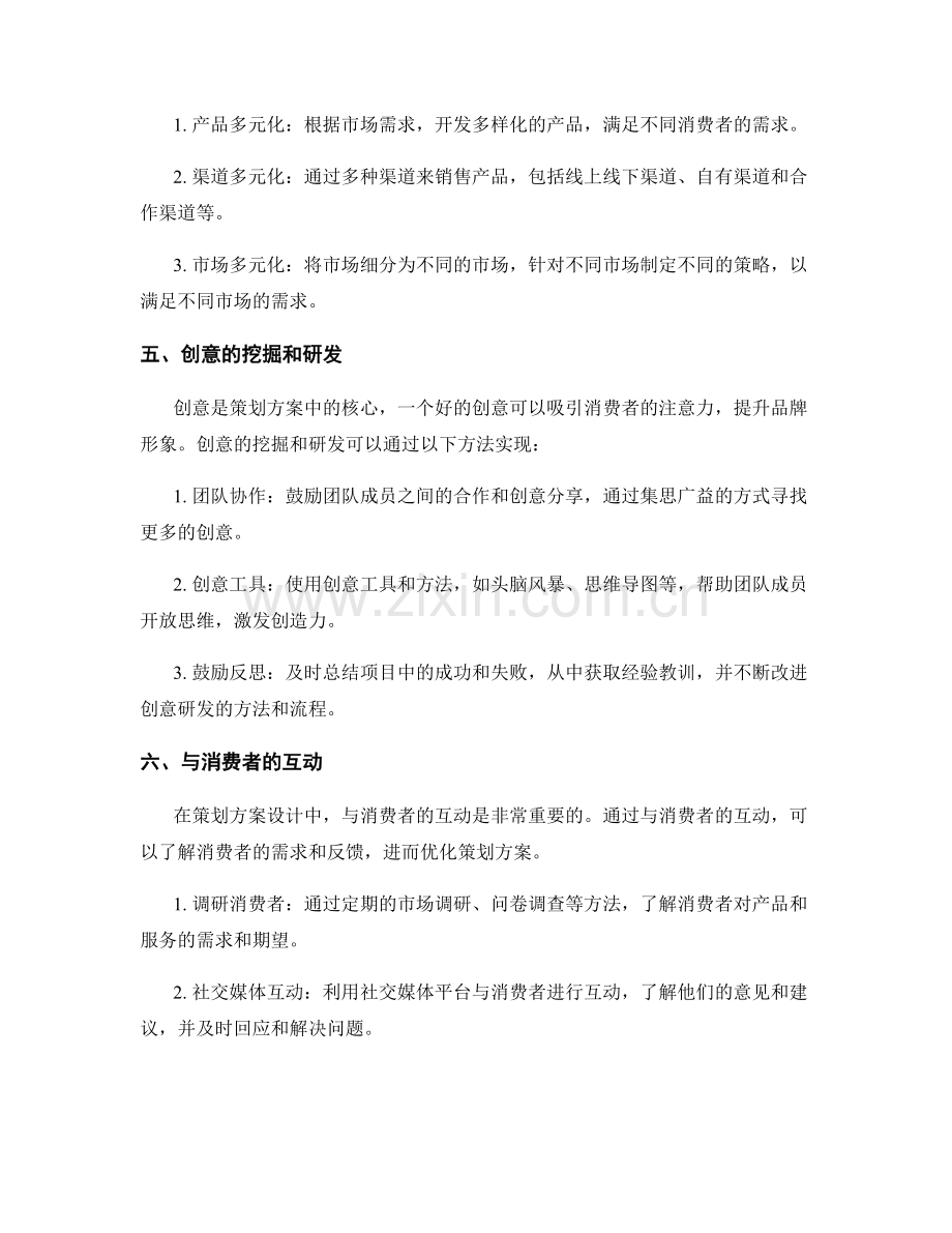 策划方案设计中的创新思维和多元化策略.docx_第2页