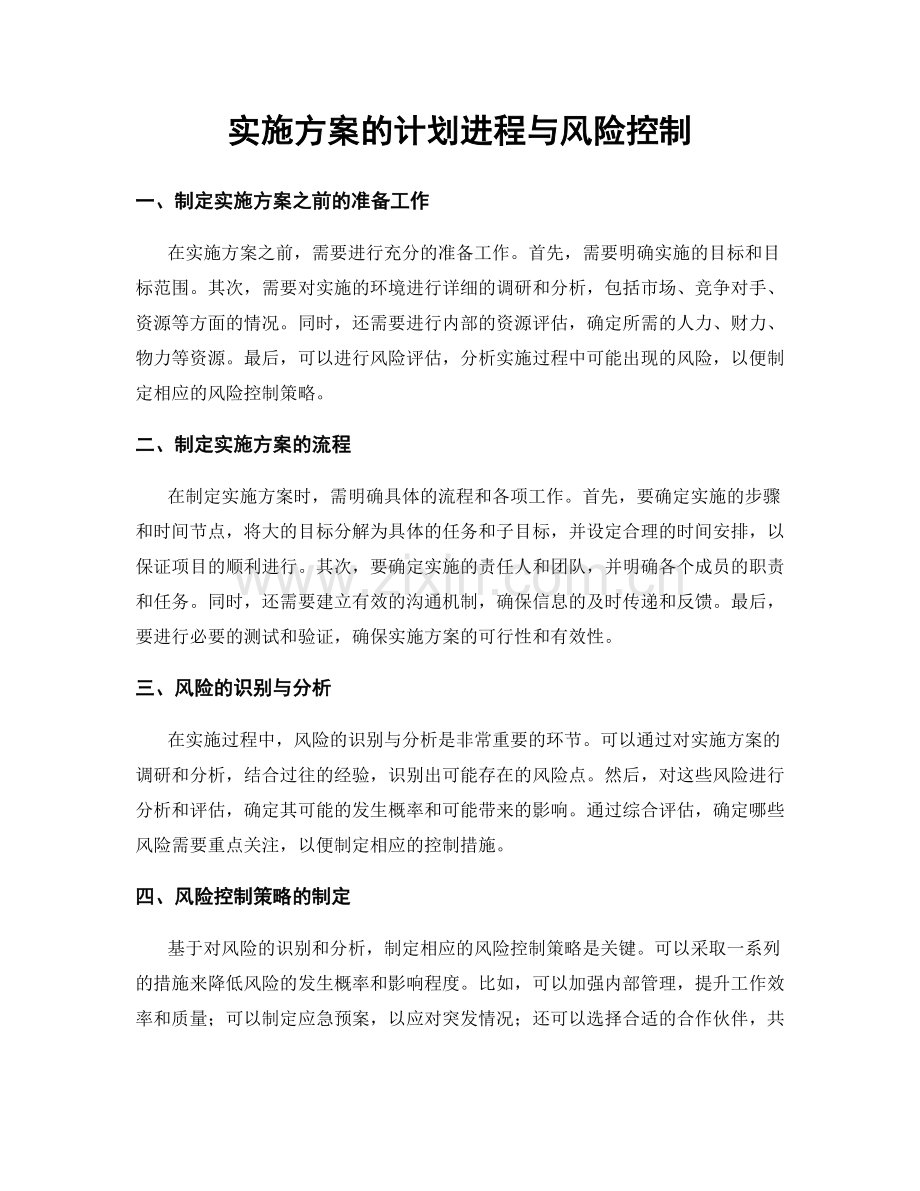 实施方案的计划进程与风险控制.docx_第1页