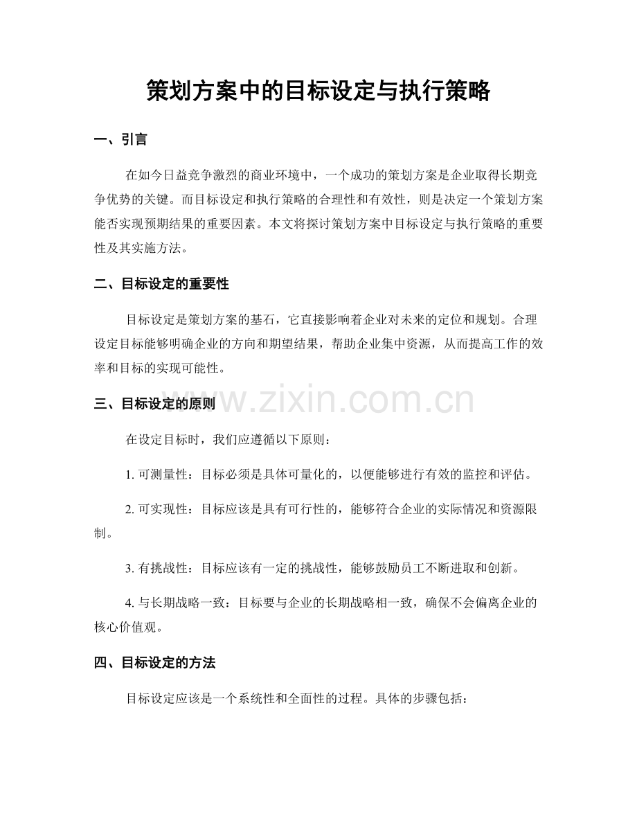 策划方案中的目标设定与执行策略.docx_第1页