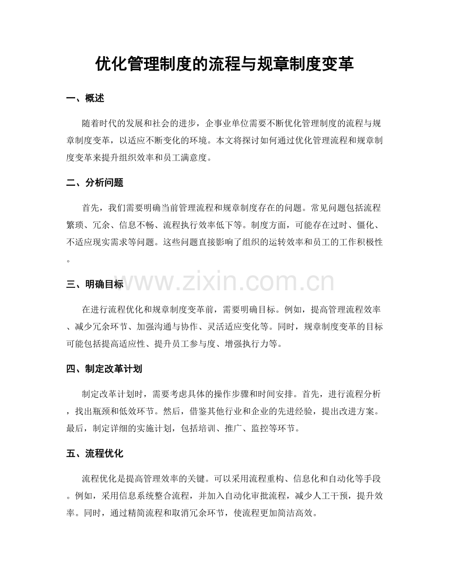 优化管理制度的流程与规章制度变革.docx_第1页