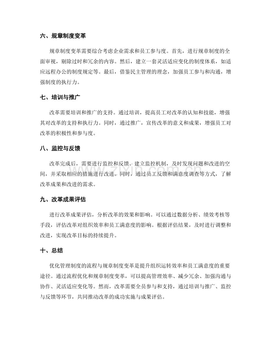 优化管理制度的流程与规章制度变革.docx_第2页