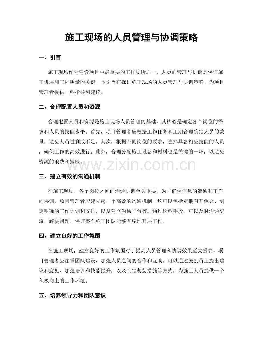 施工现场的人员管理与协调策略.docx_第1页