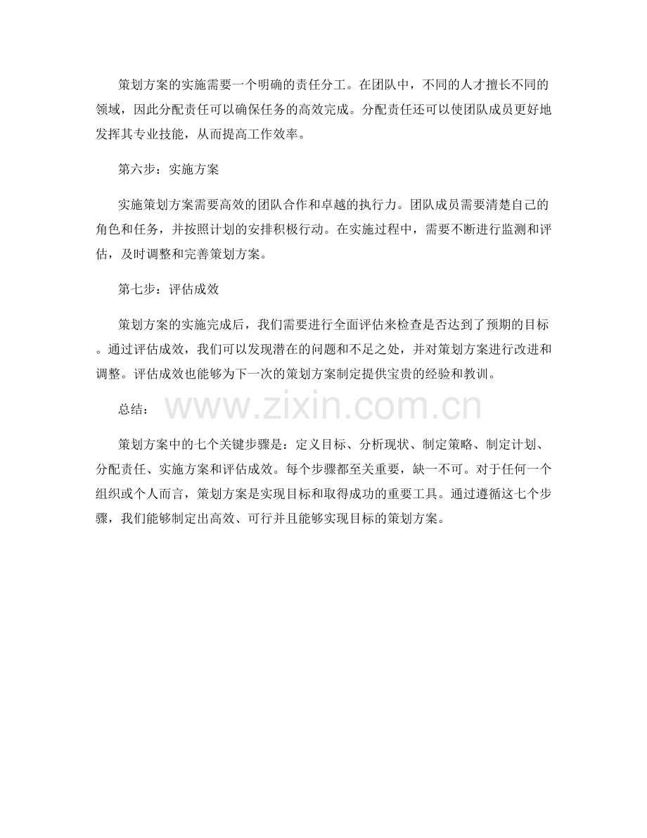 策划方案中应包含的七个关键步骤.docx_第2页