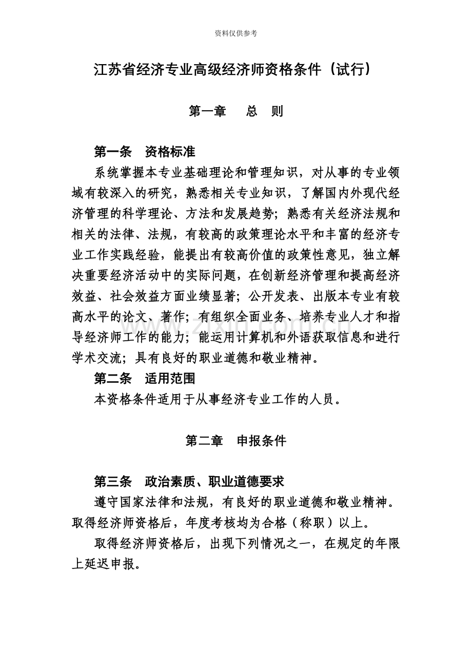 江苏省经济专业高级经济师资格条件试行.doc_第2页