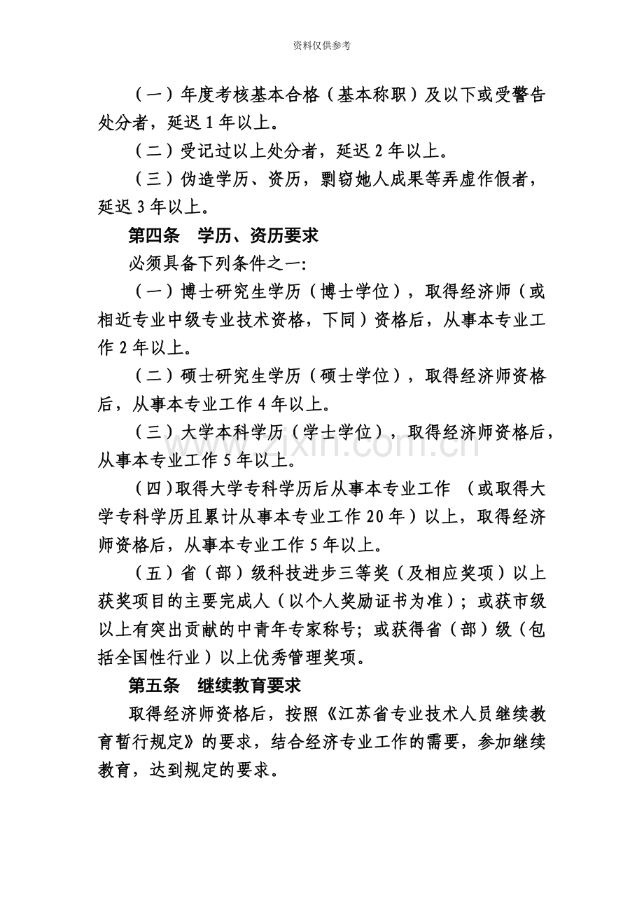 江苏省经济专业高级经济师资格条件试行.doc_第3页