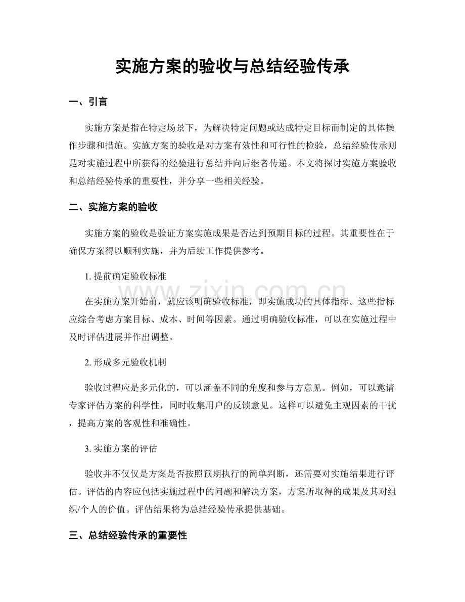 实施方案的验收与总结经验传承.docx_第1页