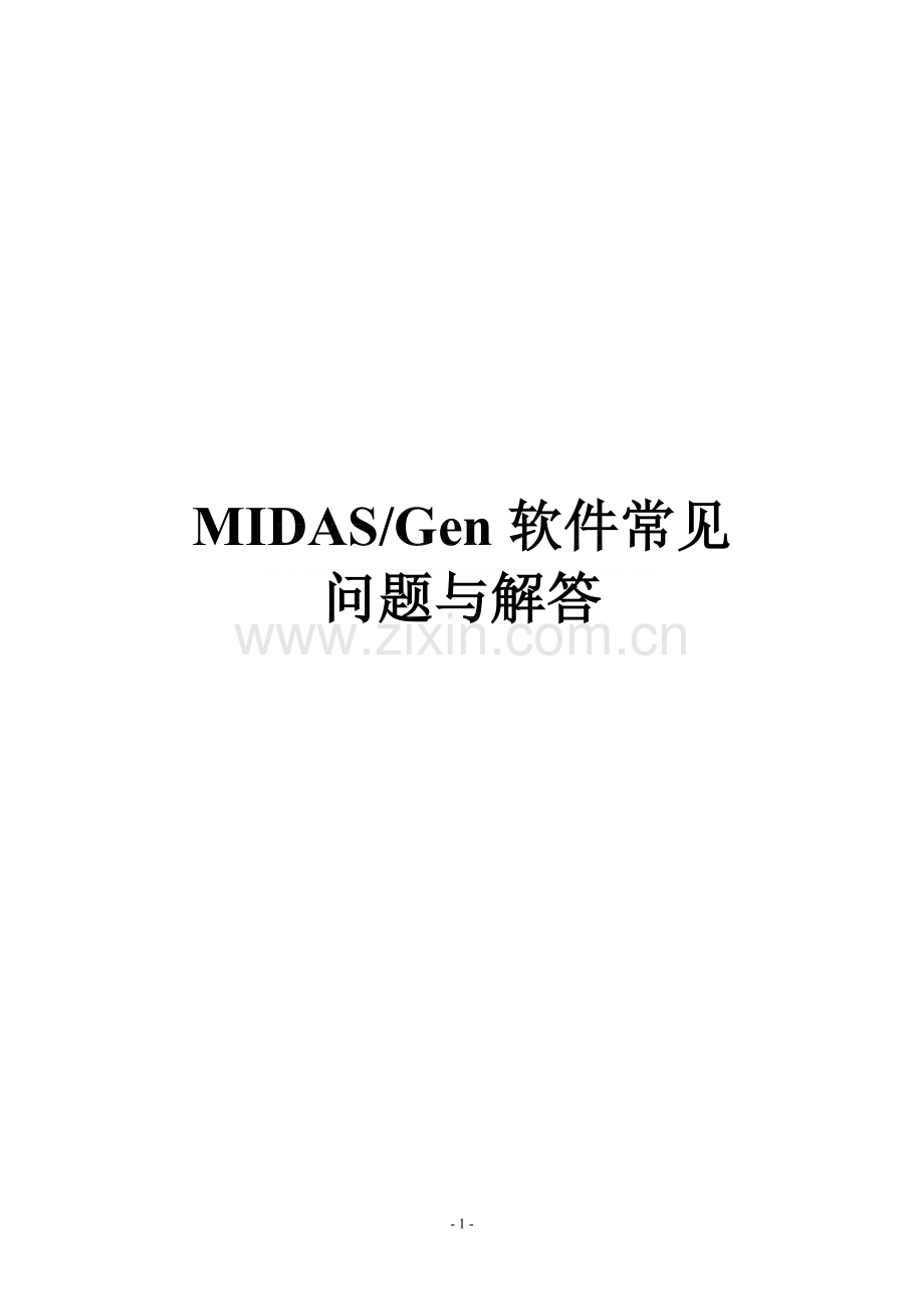 midas常见问题与解答.docx_第1页