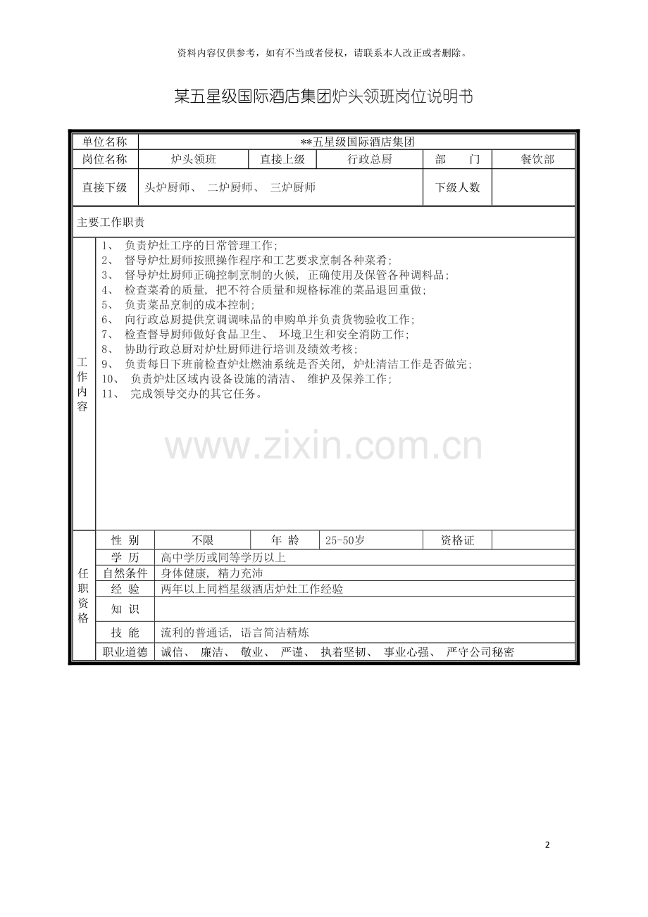 五星级国际酒店集团炉头领班岗位说明书.doc_第2页