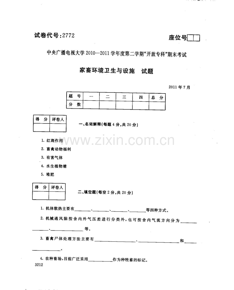 家畜环境卫生与设施117--中央电大开放专科期末试题卷.doc_第1页