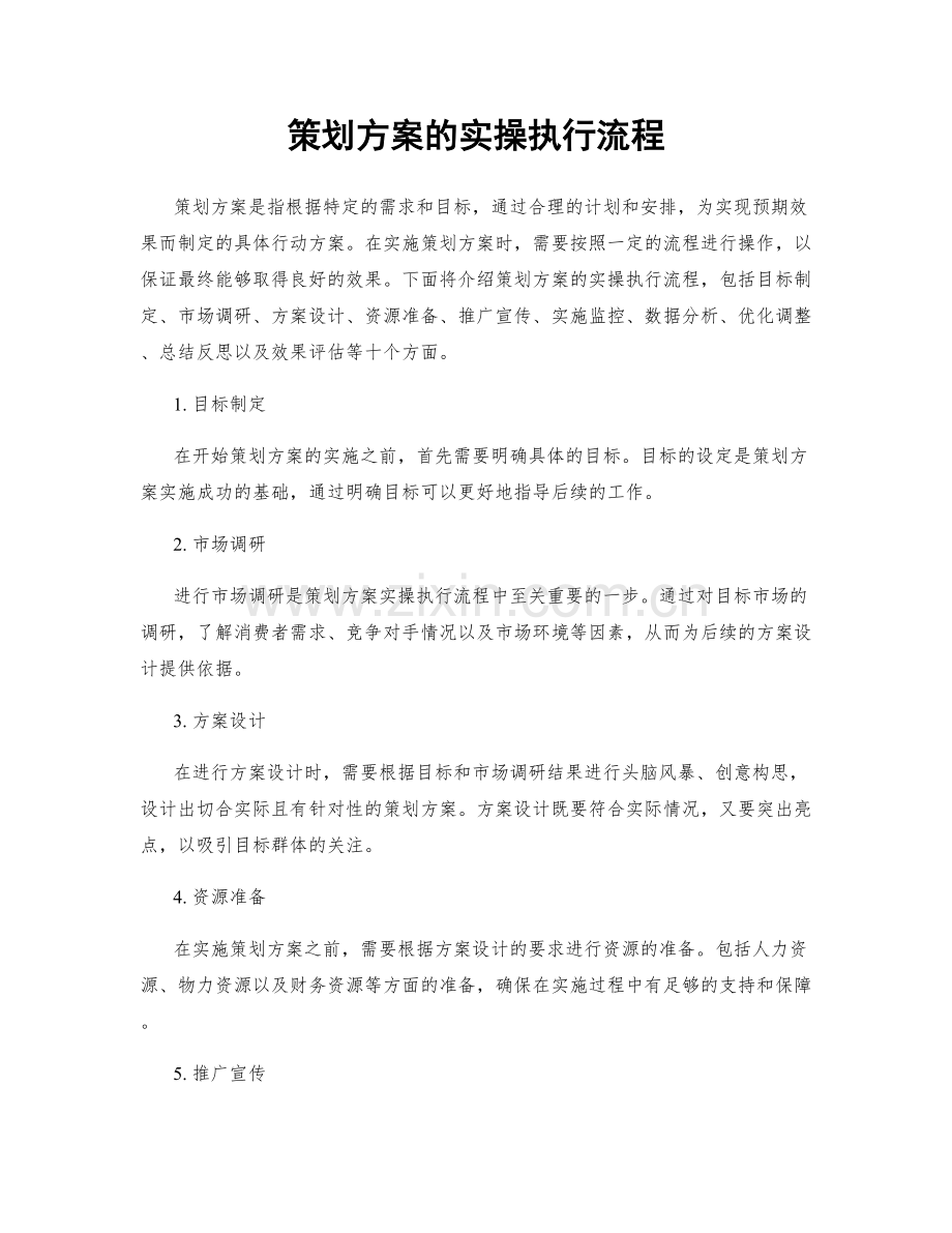 策划方案的实操执行流程.docx_第1页