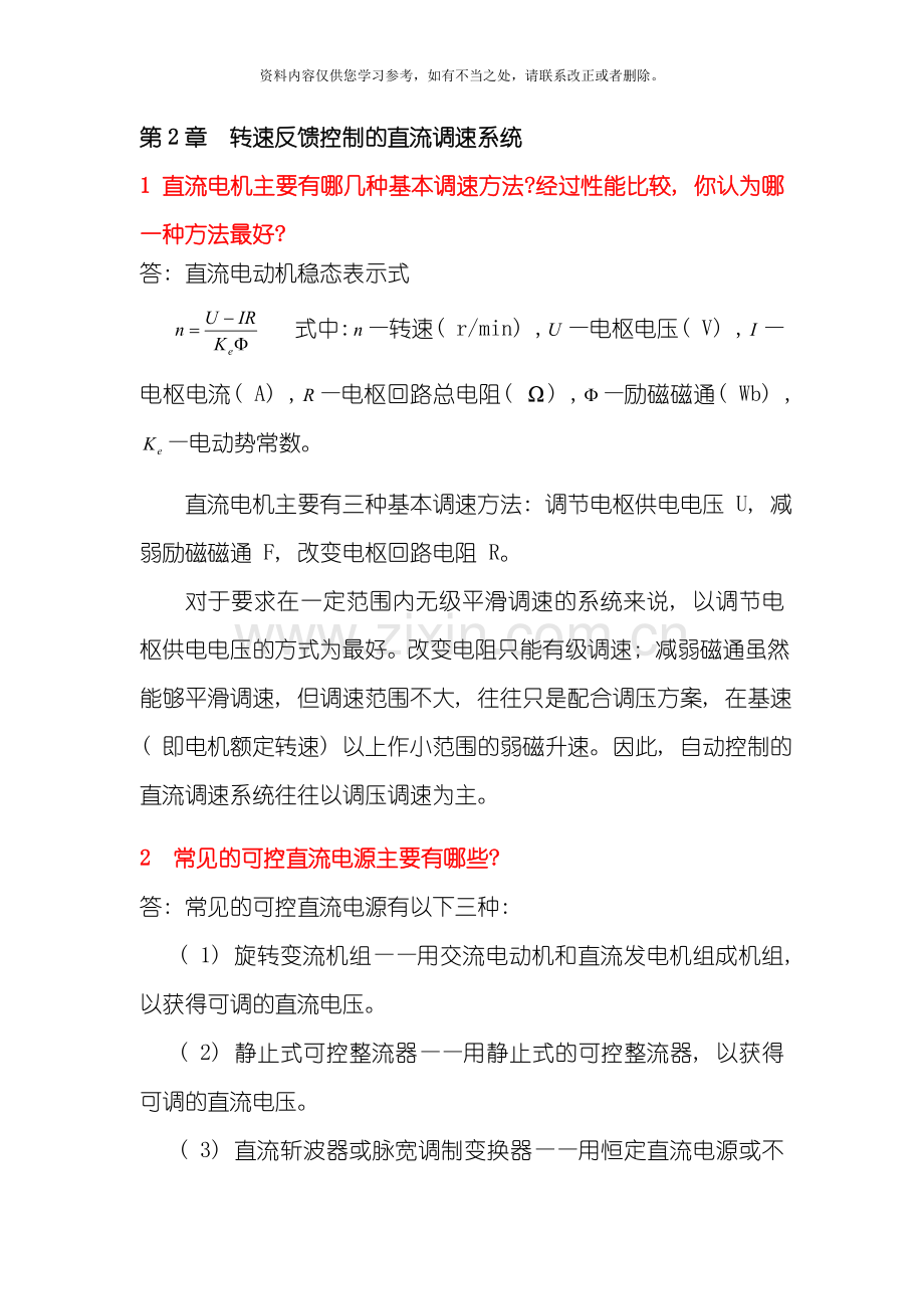 电力拖动自动控制系统第版复习要点样本.doc_第1页